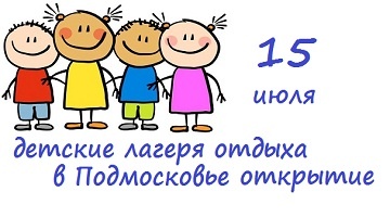 Начало работы детских лагерей в Подмосковье