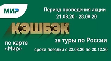 Акция ! Cashback по карте Мир